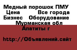 Медный порошок ПМУ › Цена ­ 250 - Все города Бизнес » Оборудование   . Мурманская обл.,Апатиты г.